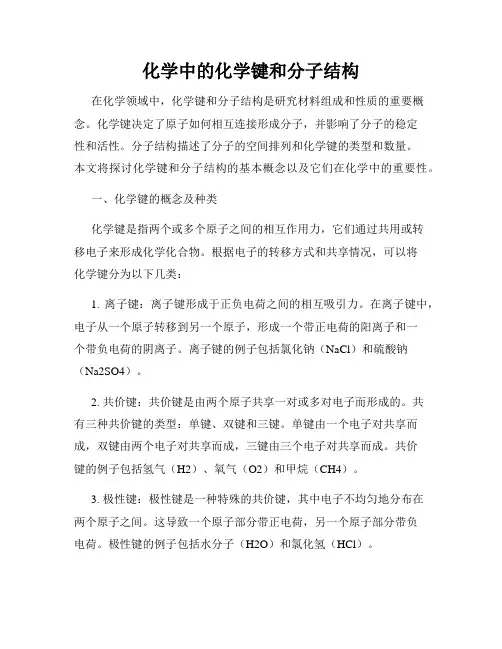 化学中的化学键和分子结构