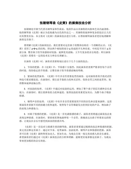 张朝钢琴曲《皮黄》的演奏技法分析