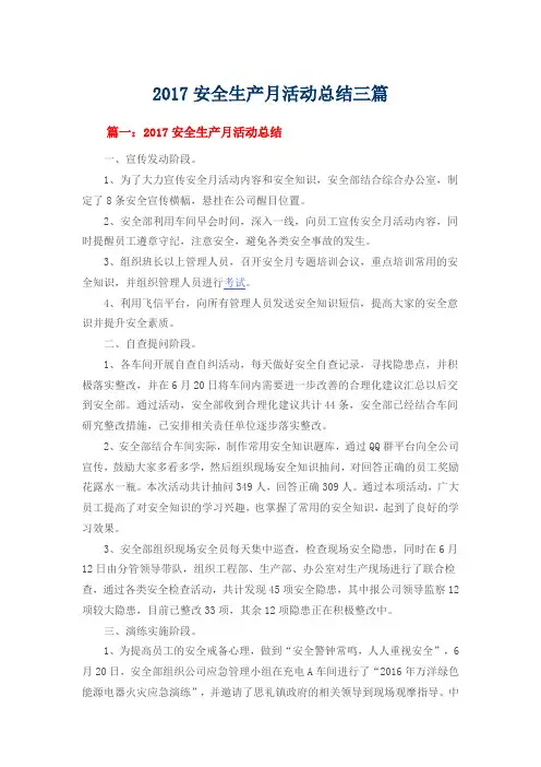 2017安全生产月活动总结三篇