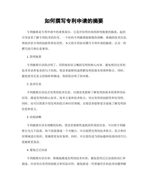 如何撰写专利申请的摘要