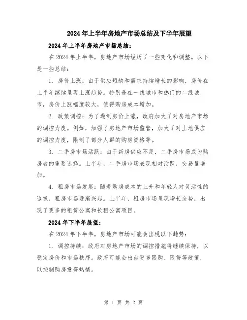 2024年上半年房地产市场总结及下半年展望