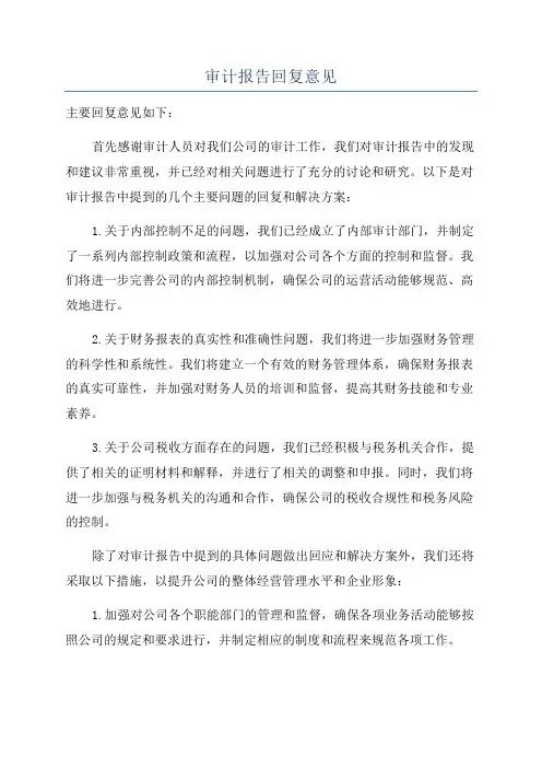 审计报告回复意见