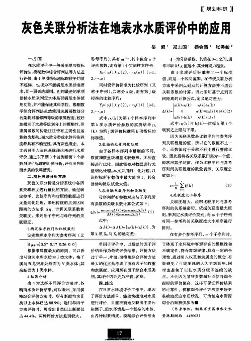 灰色关联分析法在地表水水质评价中的应用