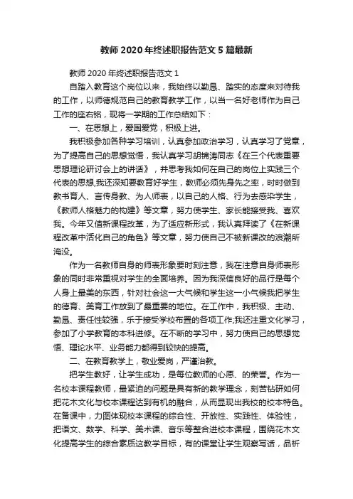 教师2020年终述职报告范文5篇最新