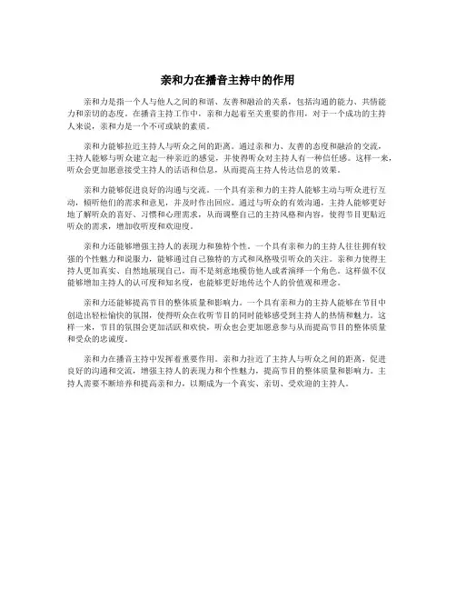 亲和力在播音主持中的作用