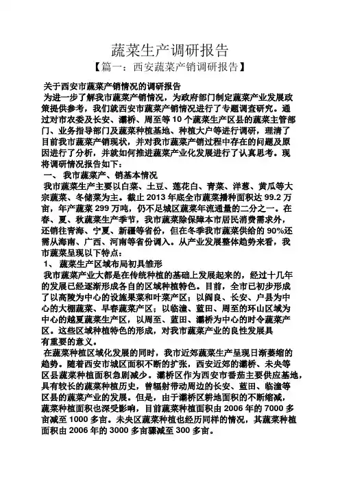 工作报告之蔬菜生产调研报告