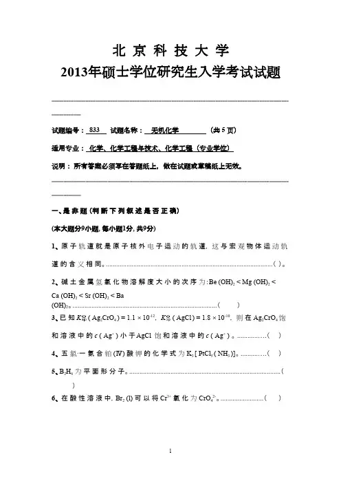 北京科技大学无机化学2013年考研专业课初试真题