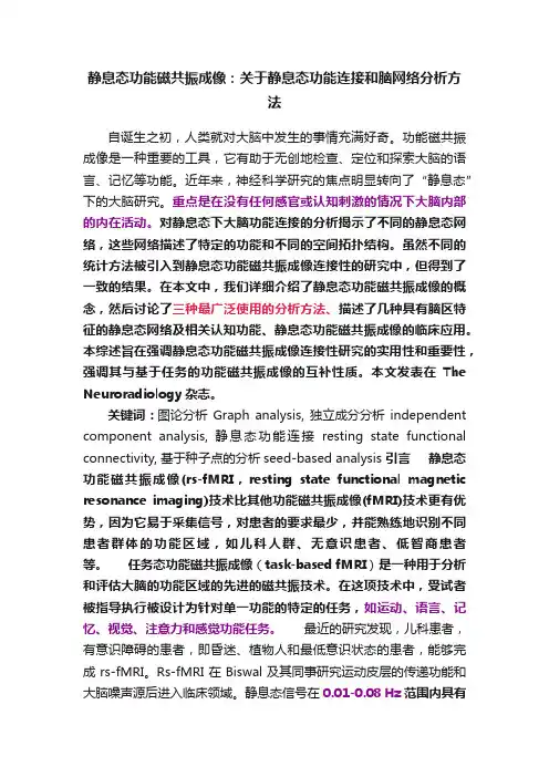 静息态功能磁共振成像：关于静息态功能连接和脑网络分析方法