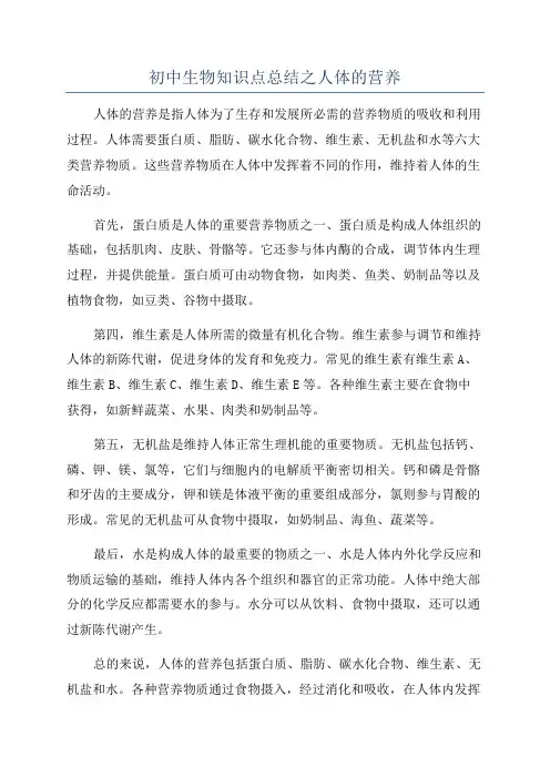 初中生物知识点总结之人体的营养
