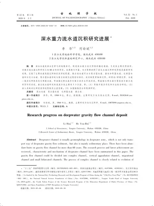 深水重力流水道沉积研究进展