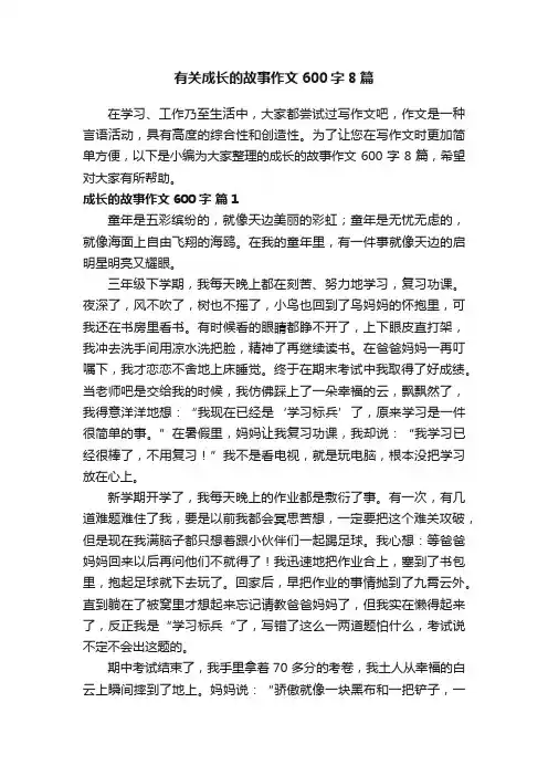 有关成长的故事作文600字8篇