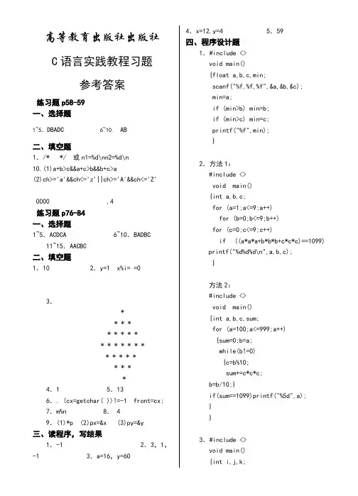 高等教育出版社c语言程序设计实践教程习题参考答案
