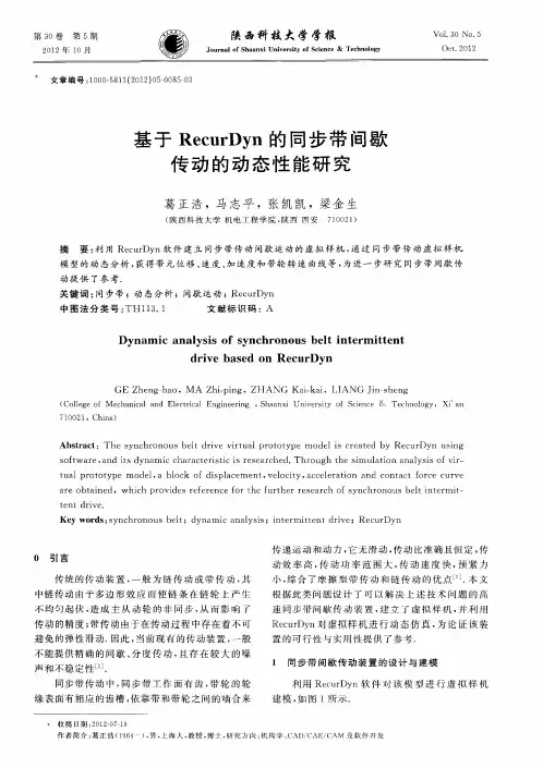 基于RecurDyn的同步带间歇传动的动态性能研究