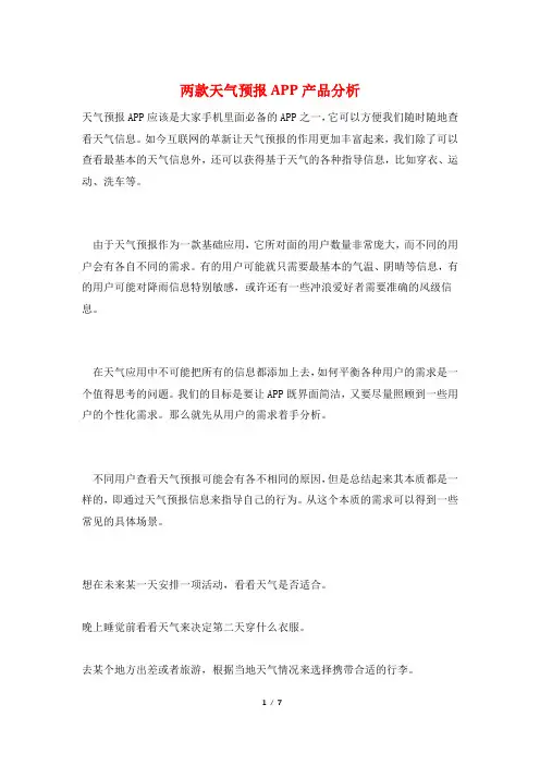 两款天气预报APP产品分析