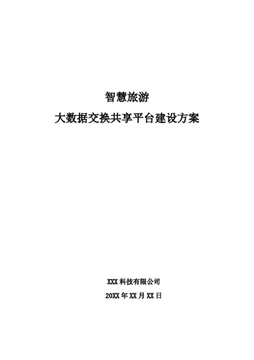 智慧旅游-大数据交换共享平台建设方案