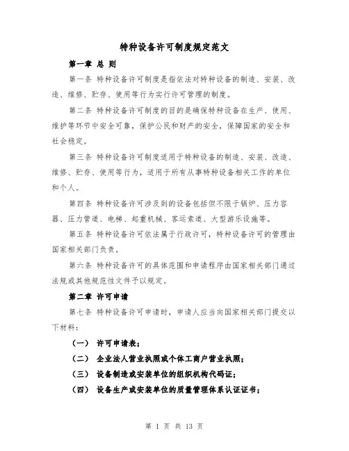特种设备许可制度规定范文（4篇）