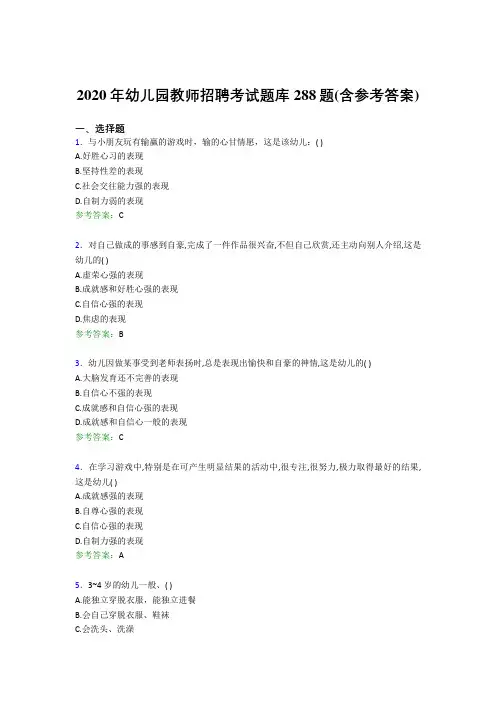 精编2020年幼儿园教师招聘完整版考核题库288题(含答案)