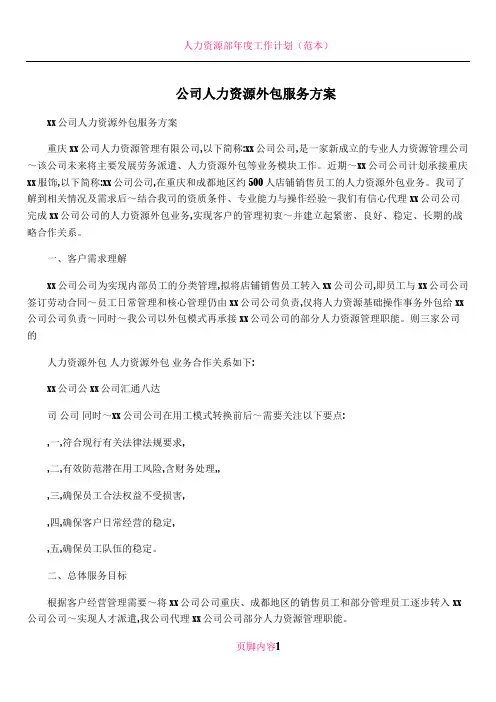 公司人力资源外包服务方案
