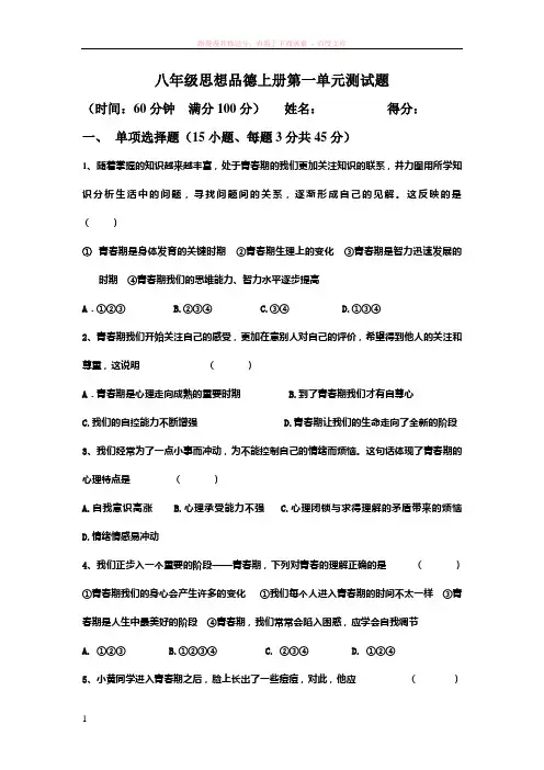 八年级思想品德上册第一单元测试题