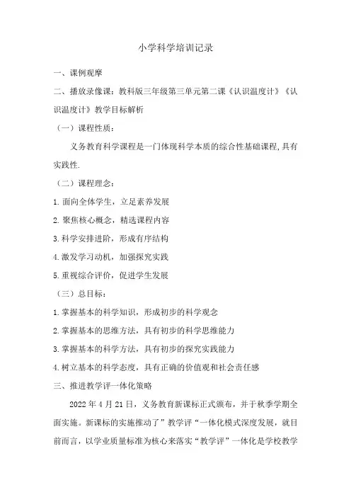 2023小学科学培训记录