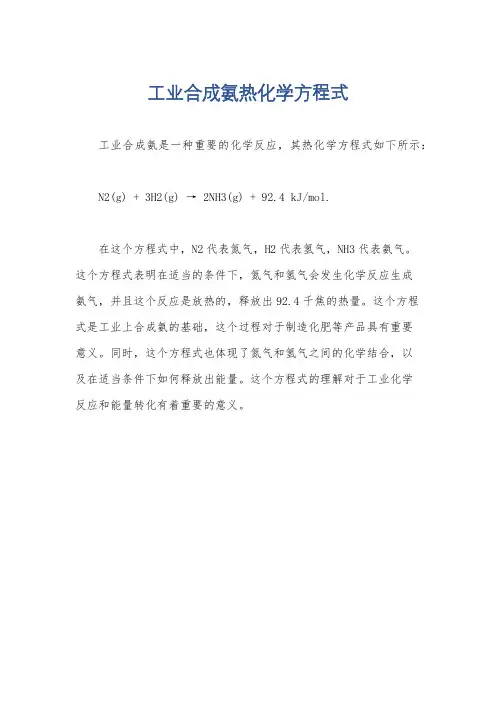 工业合成氨热化学方程式