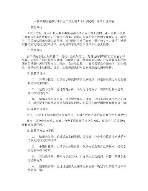 人教部编版道德与法治五年级上册7《中华民族一家亲》说课稿