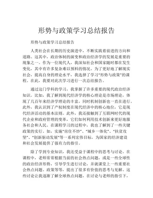 形势与政策学习总结报告
