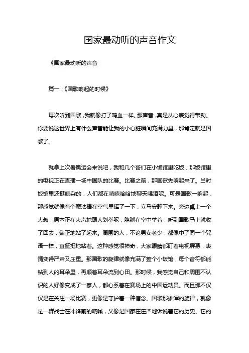 国家最动听的声音作文