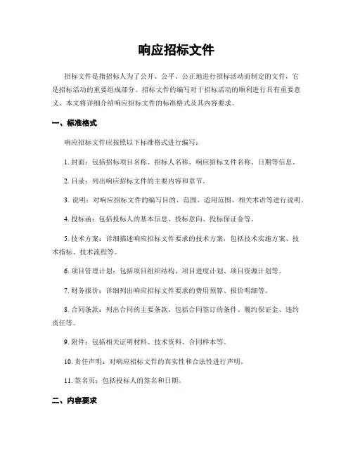 响应招标文件