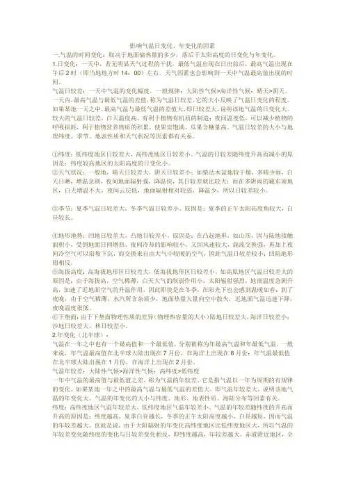 影响气温日变化、年变化的因素