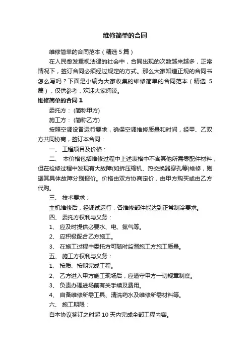 维修简单的合同范本（精选5篇）