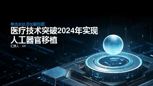 医疗技术突破2024年实现人工器官移植