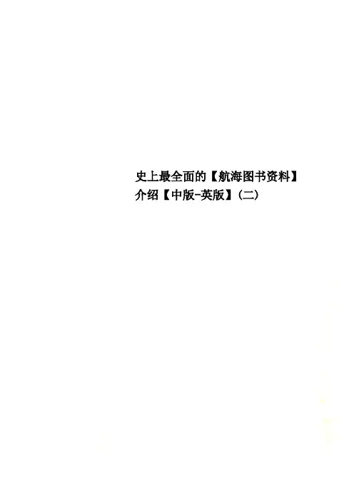史上最全面的【航海图书资料】介绍【中版-英版】(二)