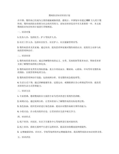 慢病防治知识培训计划
