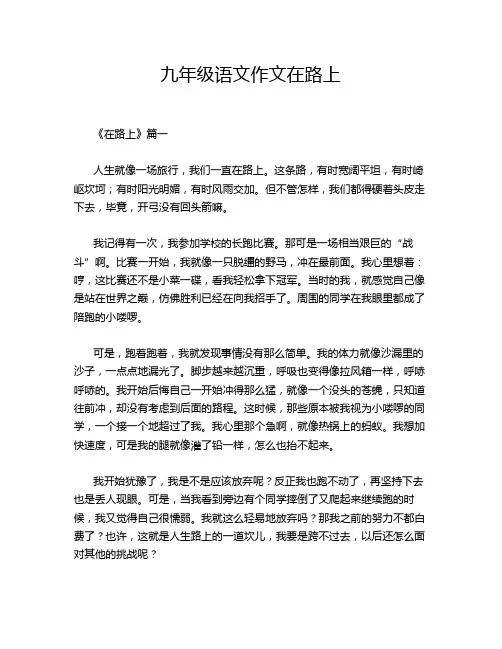 九年级语文作文在路上