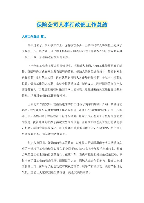 保险公司人事行政部工作总结