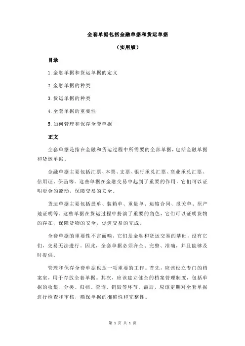 全套单据包括金融单据和货运单据
