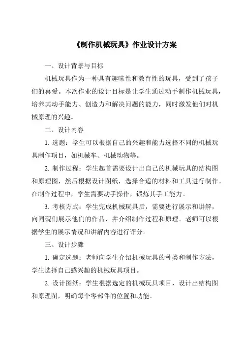 《制作机械玩具作业设计方案》