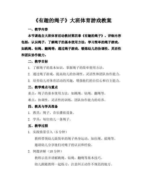 《有趣的绳子》大班体育游戏教案