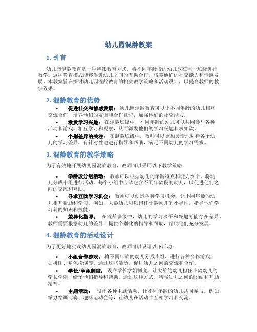 幼儿园混龄教案