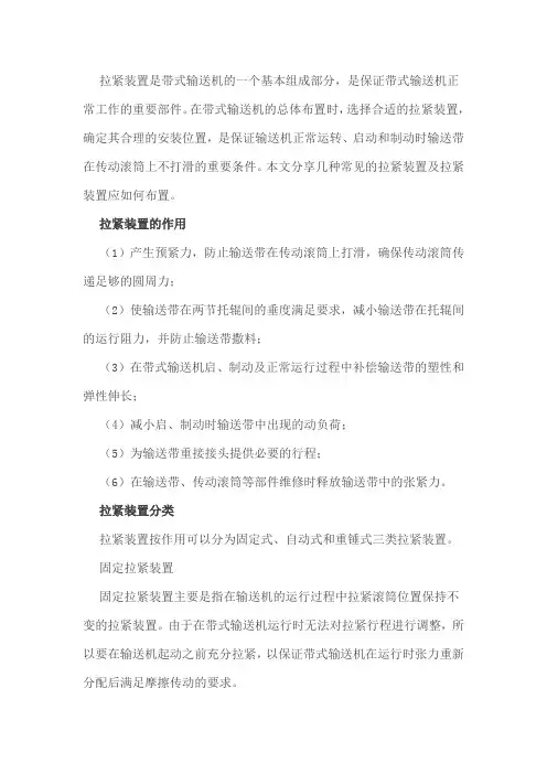 带式输送机的拉紧装置是干什么用的？有哪些分类？怎么布置？