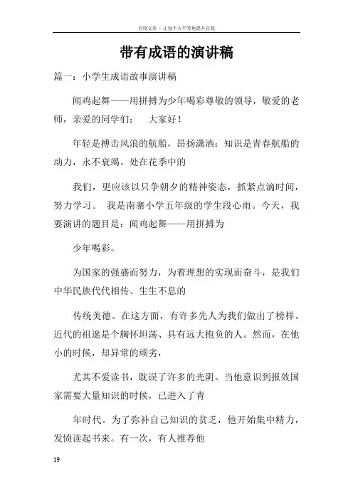 带有成语的演讲稿