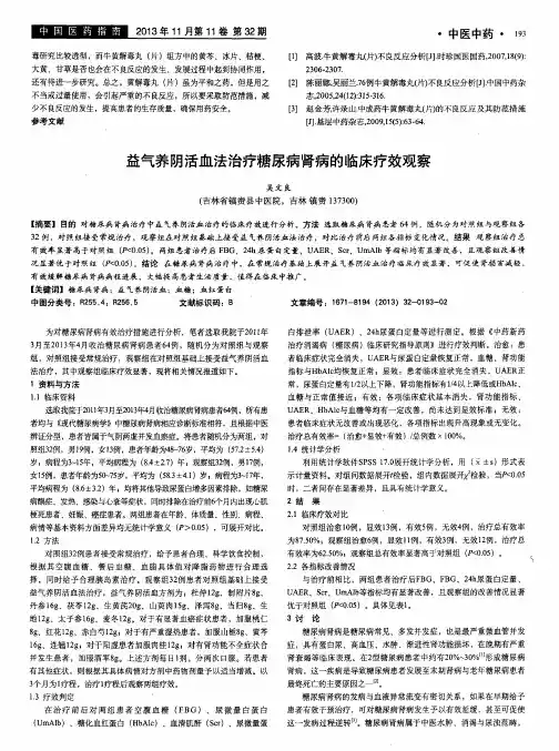 益气养阴活血法治疗糖尿病肾病的临床疗效观察
