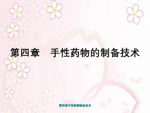 第四章手性药物制备技术