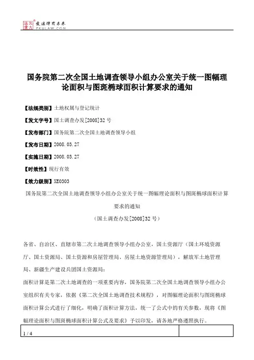国务院第二次全国土地调查领导小组办公室关于统一图幅理论面积与