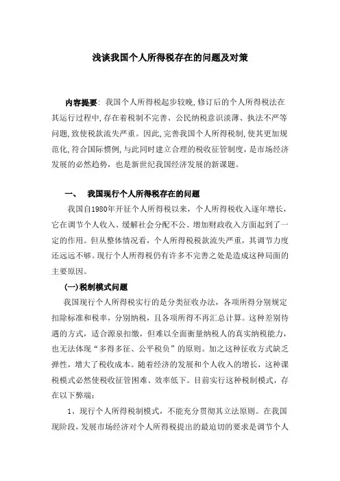 浅谈我国个人所得税存在的问题及对策范文