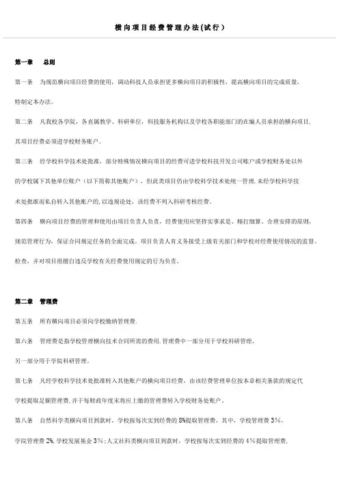 横向项目经费管理办法