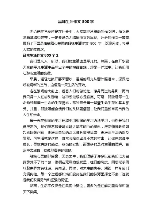 品味生活作文800字
