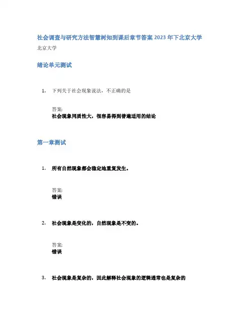 社会调查与研究方法智慧树知到课后章节答案2023年下北京大学