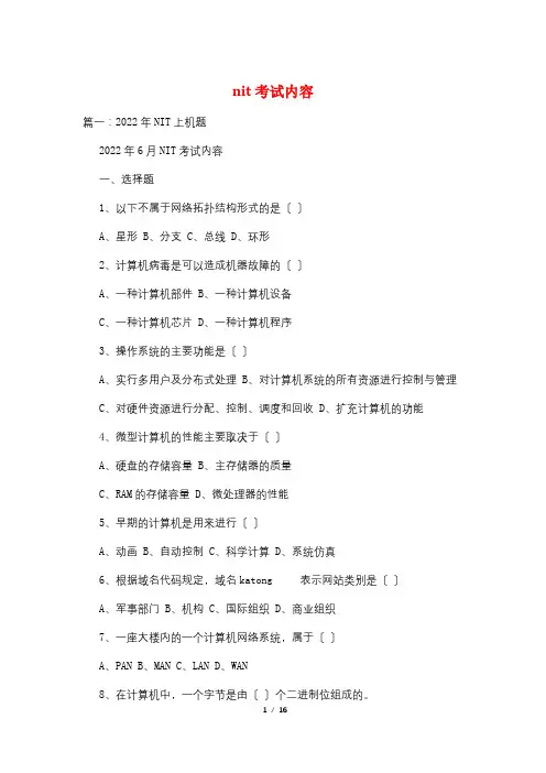 nit考试内容